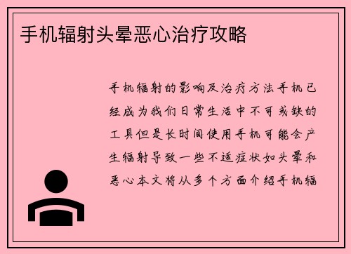 手机辐射头晕恶心治疗攻略