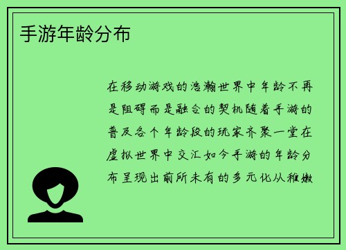 手游年龄分布
