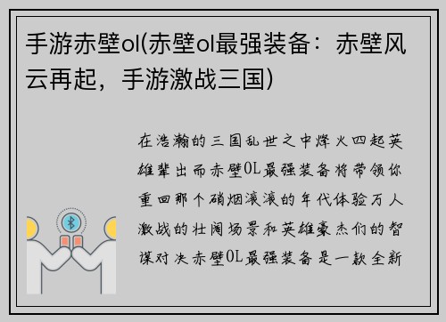手游赤壁ol(赤壁ol最强装备：赤壁风云再起，手游激战三国)
