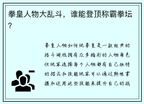 拳皇人物大乱斗，谁能登顶称霸拳坛？