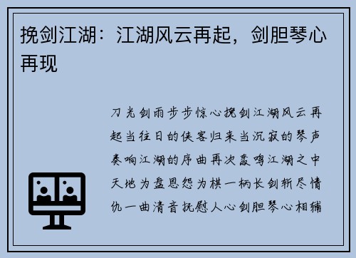 挽剑江湖：江湖风云再起，剑胆琴心再现
