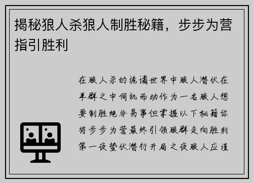 揭秘狼人杀狼人制胜秘籍，步步为营指引胜利