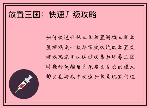 放置三国：快速升级攻略