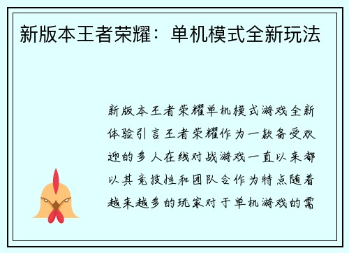 新版本王者荣耀：单机模式全新玩法