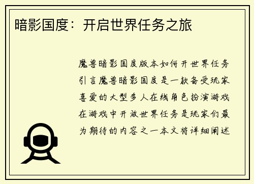 暗影国度：开启世界任务之旅