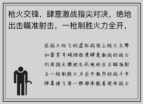 枪火交锋，肆意激战指尖对决，绝地出击瞄准射击，一枪制胜火力全开，百战百胜战火纷飞，热血沸腾