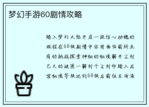 梦幻手游60剧情攻略