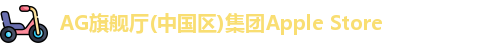 AG旗舰厅(中国区)集团Apple Store